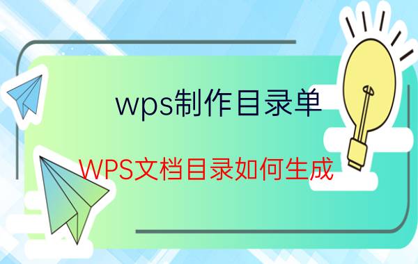 wps制作目录单 WPS文档目录如何生成？